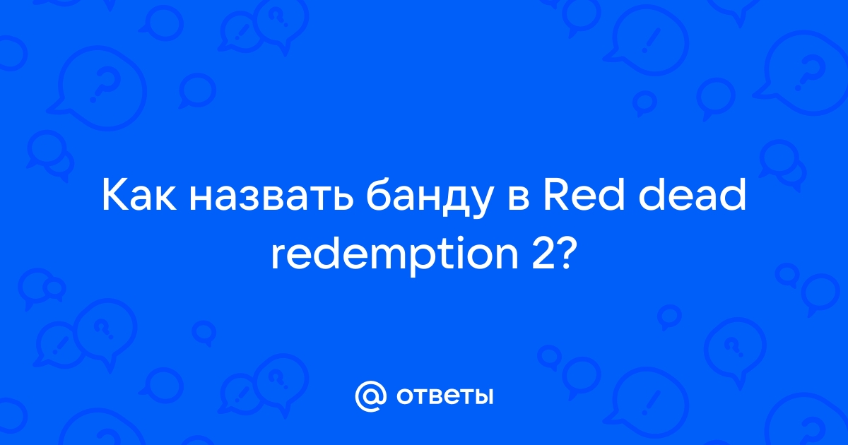 Как назвать банду в реальной жизни