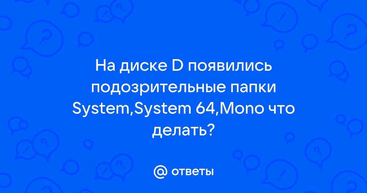 Что за папки system64 в диске d