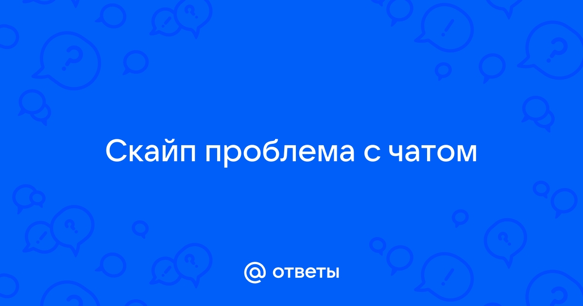 Скайп проблемы с чатом