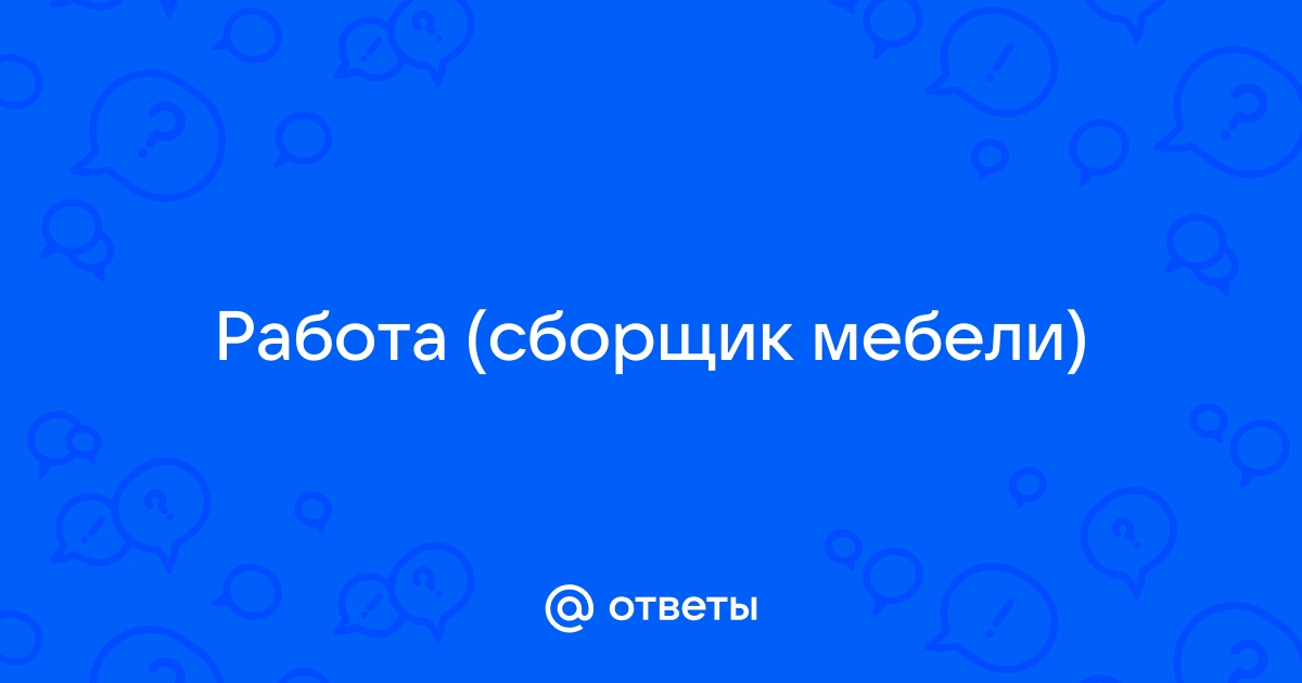 Временная работа сборщик мебели