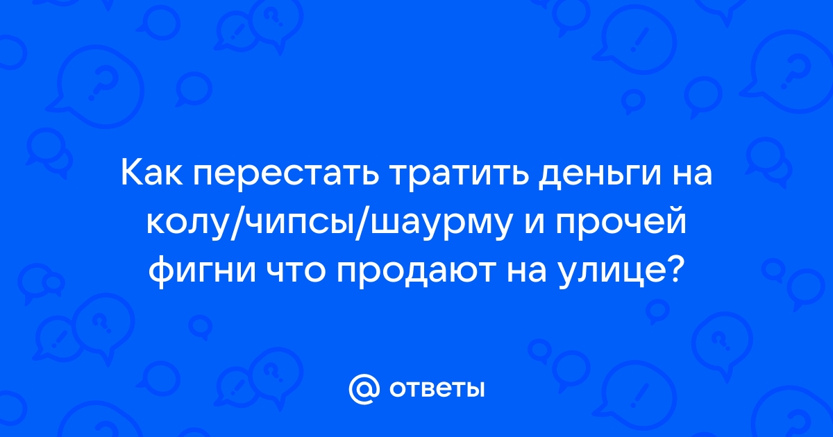 Я мог бы устроить себе пати накупить чипсов и валяться на кровати