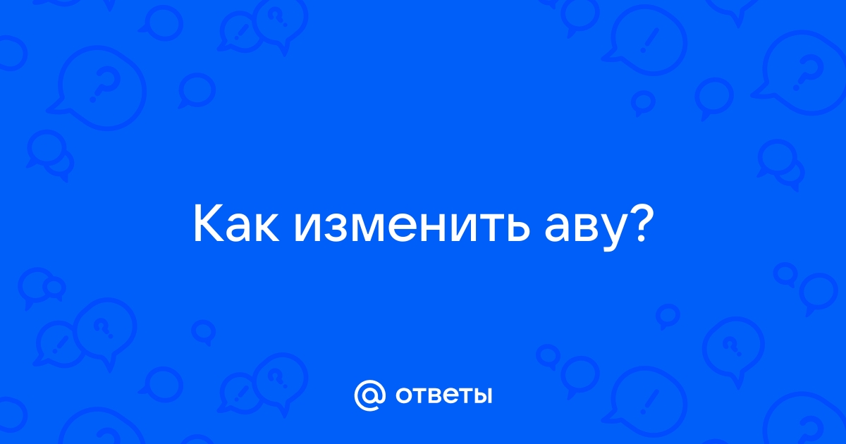 Как поменять аву 😭😭😭😭😭...