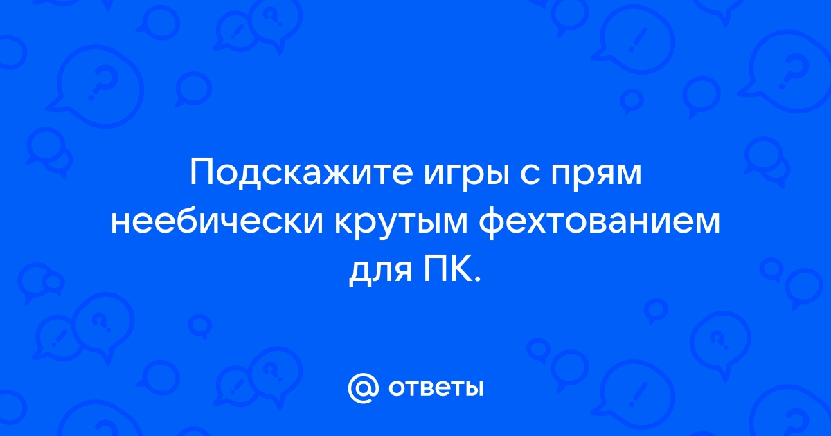 Названия компьютерных игр пишутся в кавычках или нет