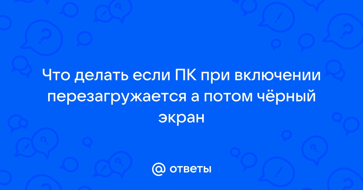 Что делать если при включении псп черный экран