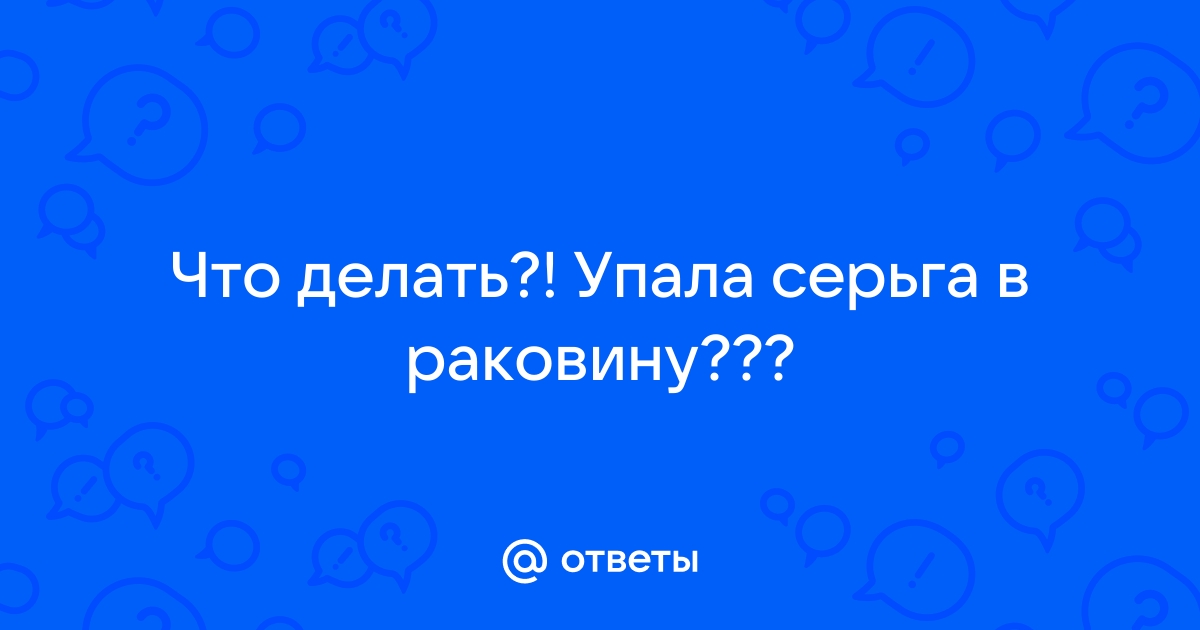 Что делать если сережка упала в раковину