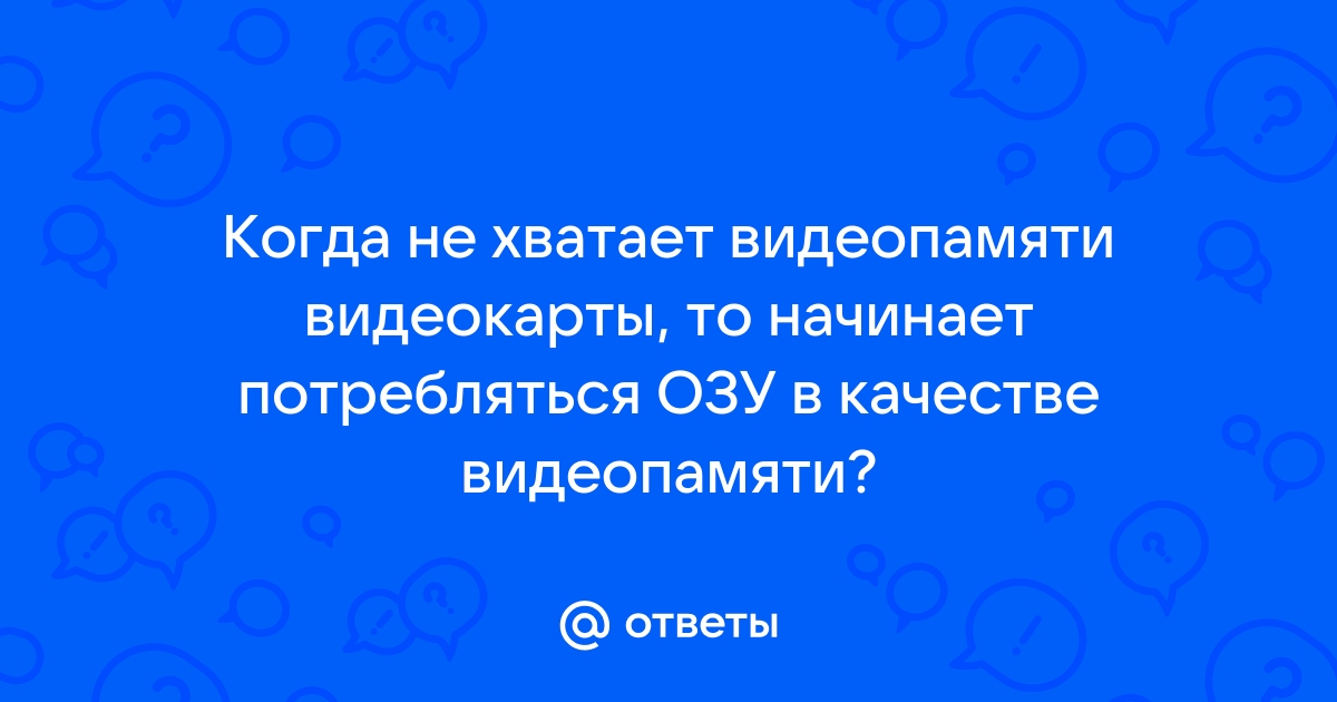 Не хватает ресурсов видеопамяти что приводит к пробуксовке