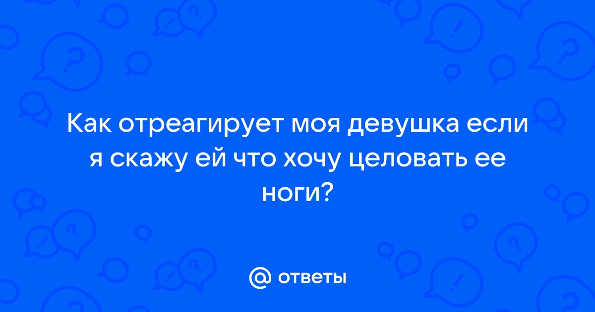 Он целует мне ножки что это значит ? - ответов на форуме multibk.ru ()