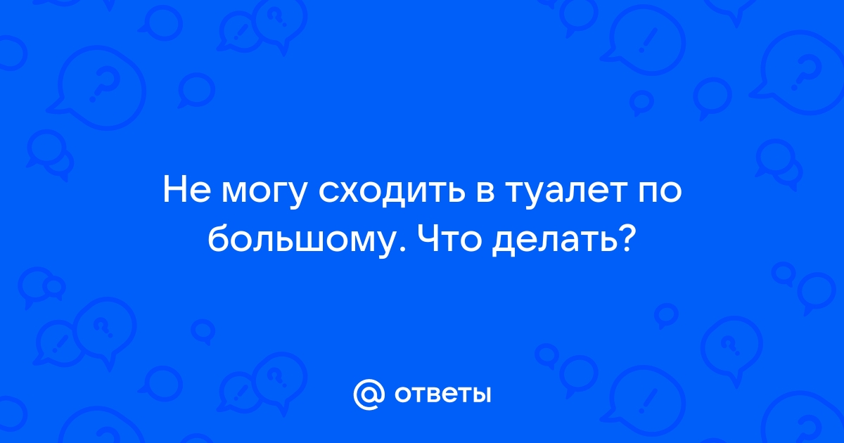 Запор и геморрой: взаимосвязь, причины возникновения и профилактика