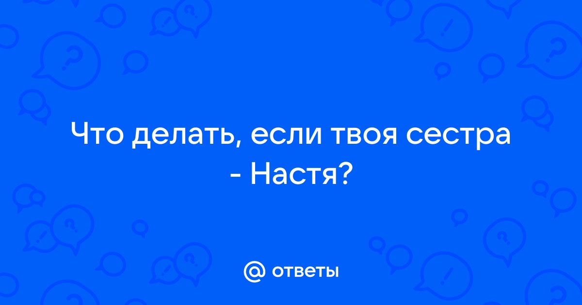 Что делать если сестра не дает компьютер