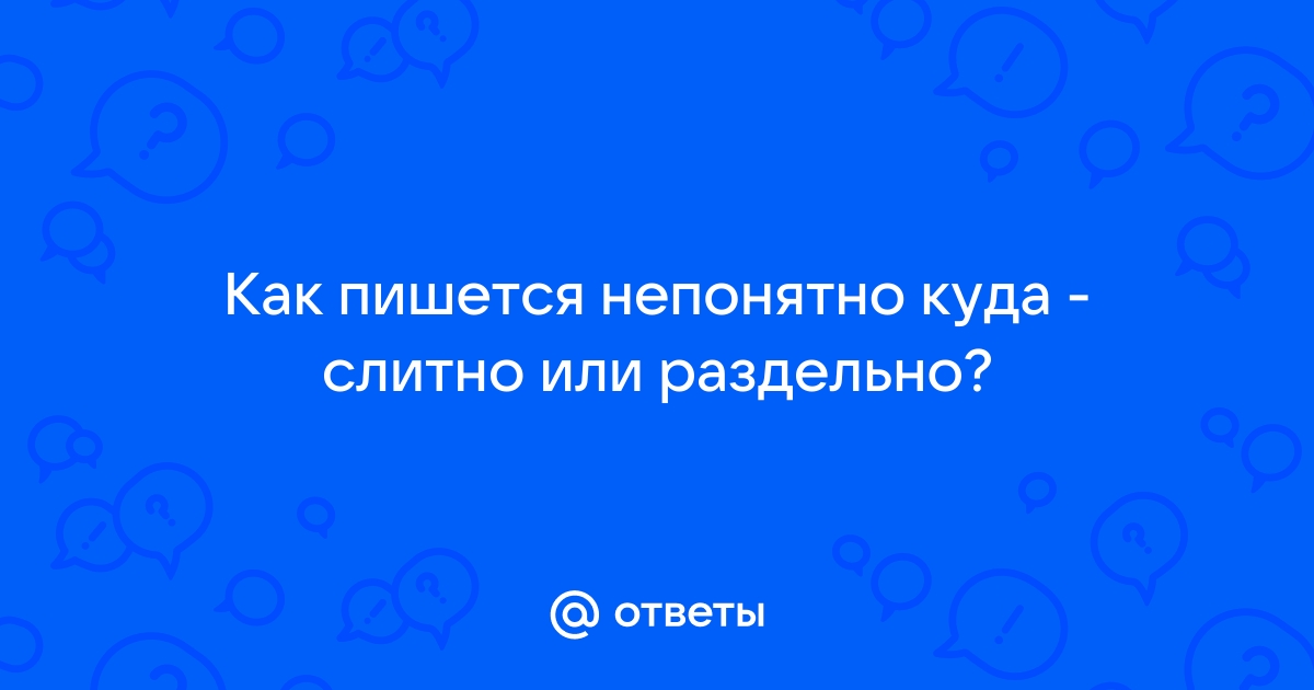 Непонятно как пишется