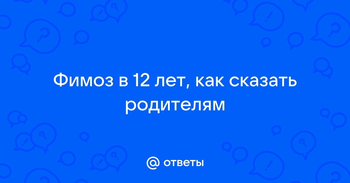 как вылечить фимоз в 12 лет