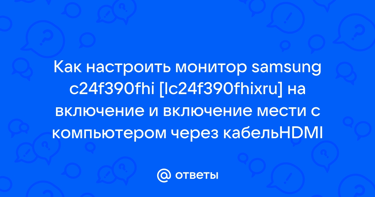 Как выключить монитор samsung c24f390fhi