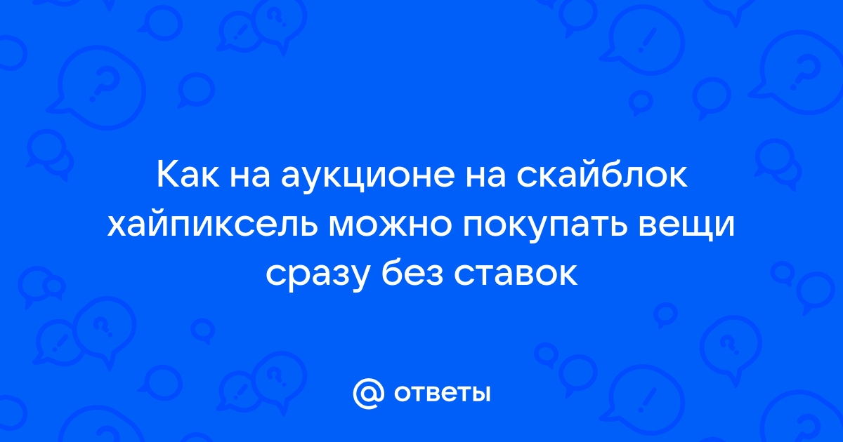 Как покупать вещи на аукционе скайблок