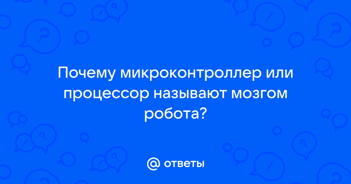 Почему процессор называют мозгом компьютера