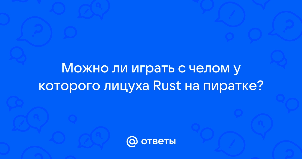 Можно ли играть в dayz на пиратке с другом у которого лицензия