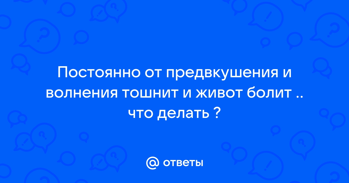 Как поесть, когда тошнит на нервной почве