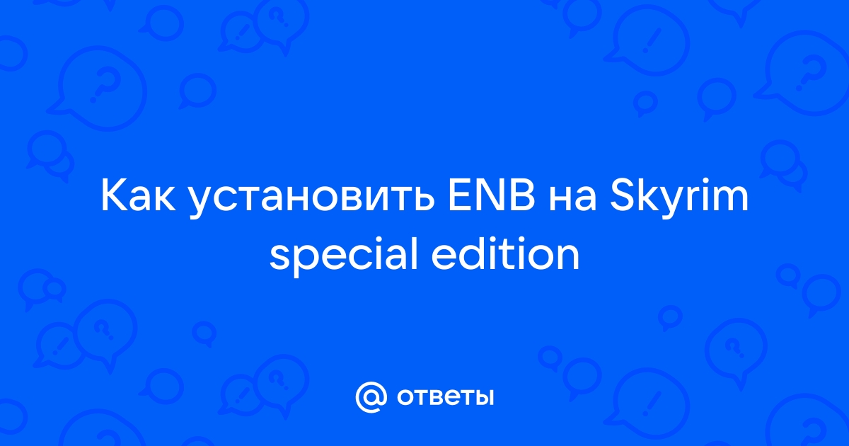 Как установить enb на обливион