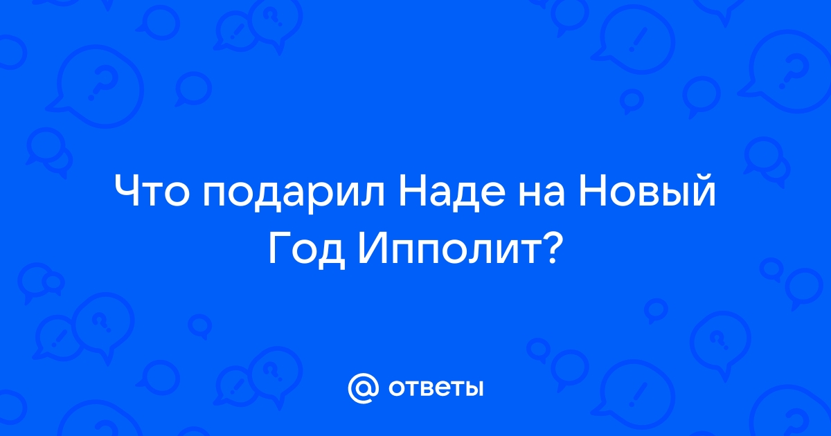 Какие духи Ипполит подарил Наденьке?