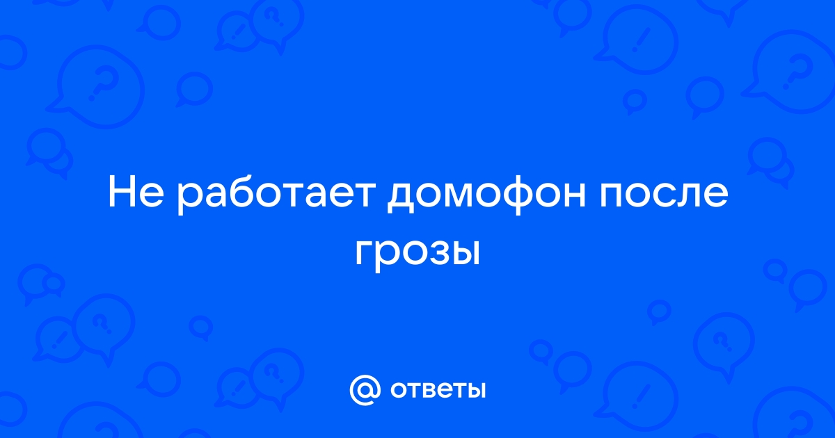 Видеодомофон не работает после грозы