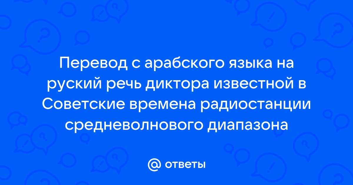 Перевести по фото с арабского на русский онлайн