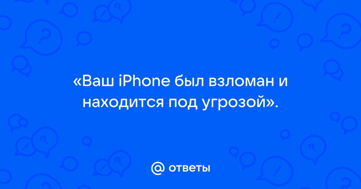 Ваш айфон находится под угрозой что делать