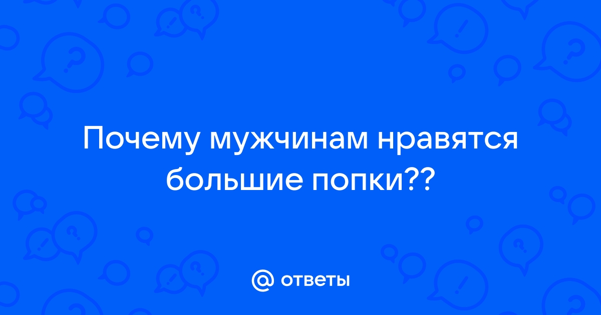 Спроси на Фотостране. Вопрос № Почему мужчинам нравится большая попа? | Фотострана