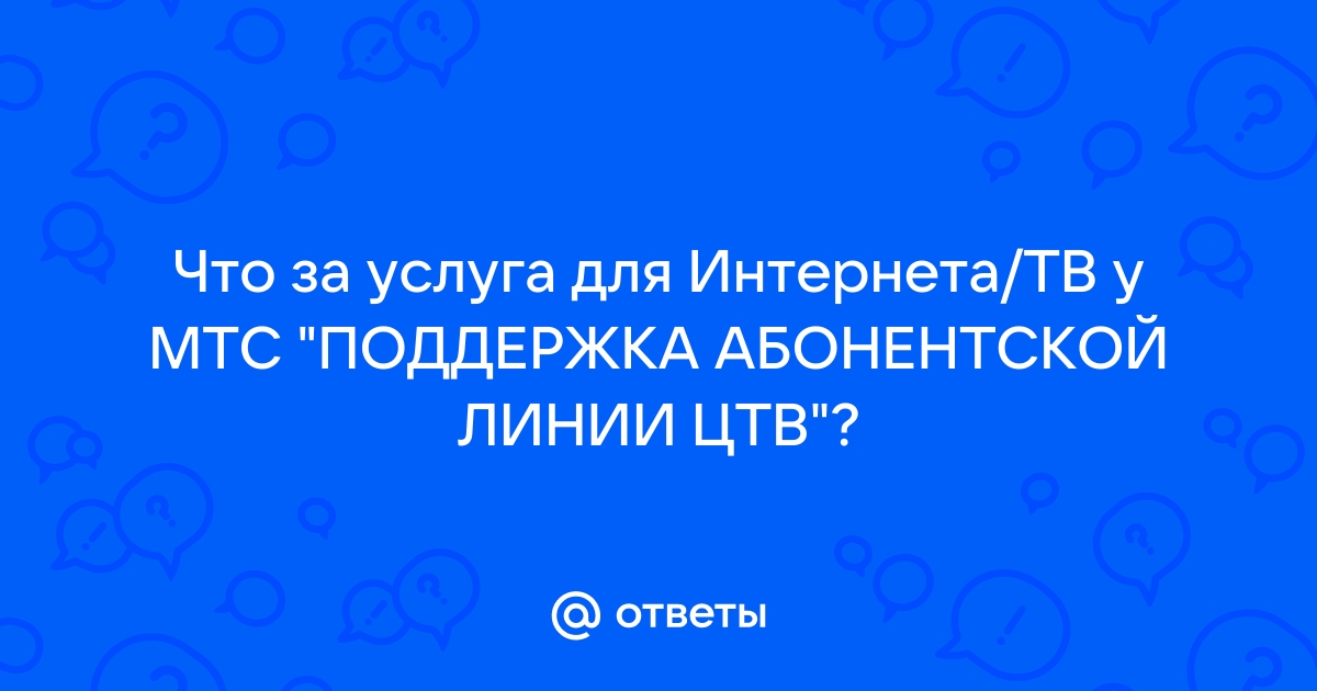 Поддержка абонентской линии цтв мтс почему еще платить