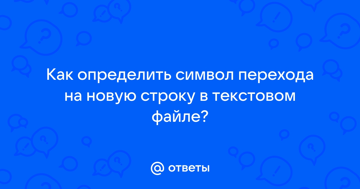 Как узнать символ перевода строки в текстовом файле