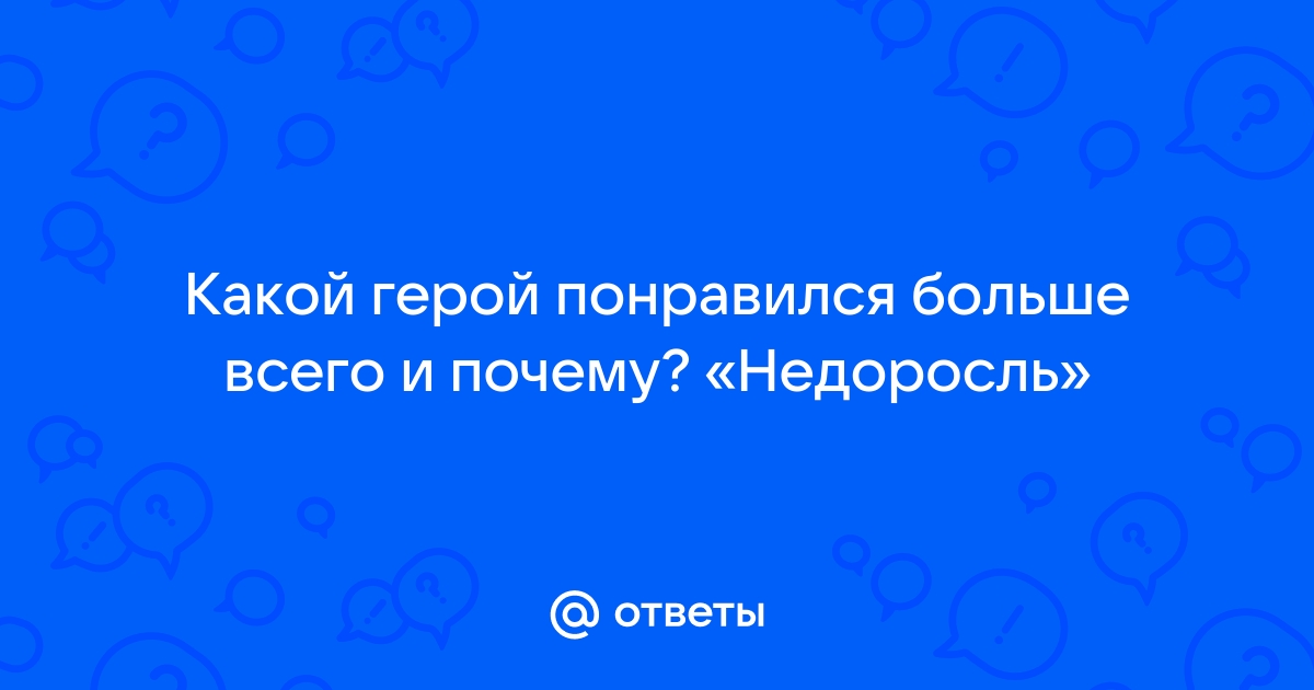 Какой герой понравился больше всего и почему ромео и джульетта