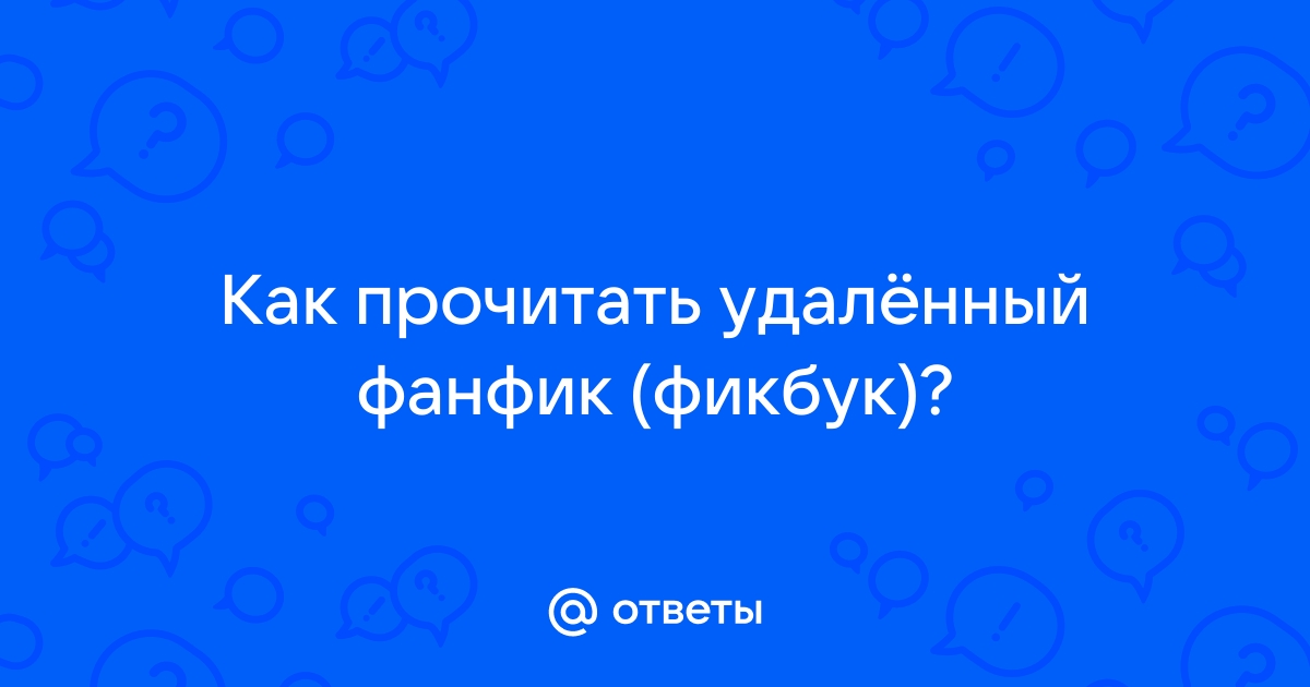 Преклонись передо мной непризнанная фанфик фикбук секрет небес