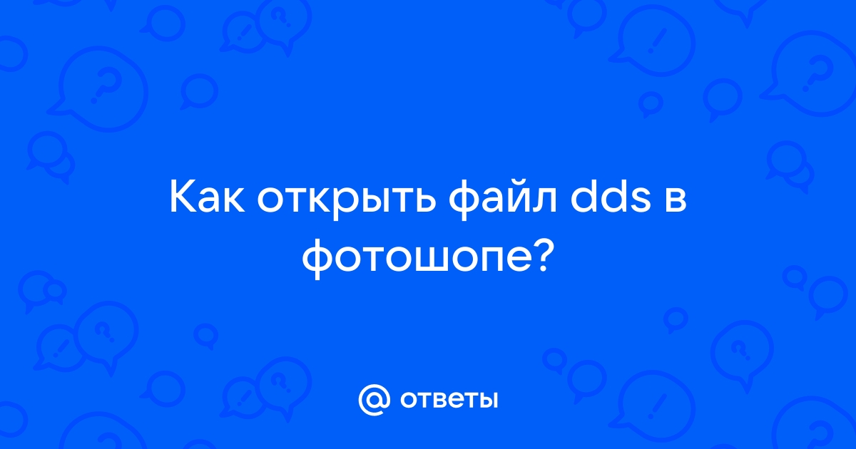 Советы по открытию файла DDS