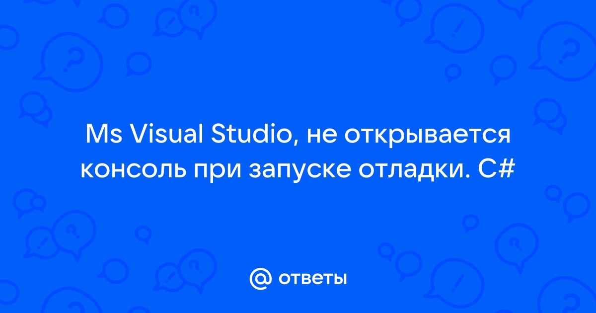 Visual studio не может начать отладку так как отсутствует целевой объект отладки