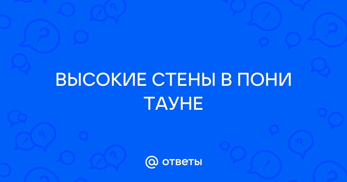 Как сделать высокие стены в пони тауне