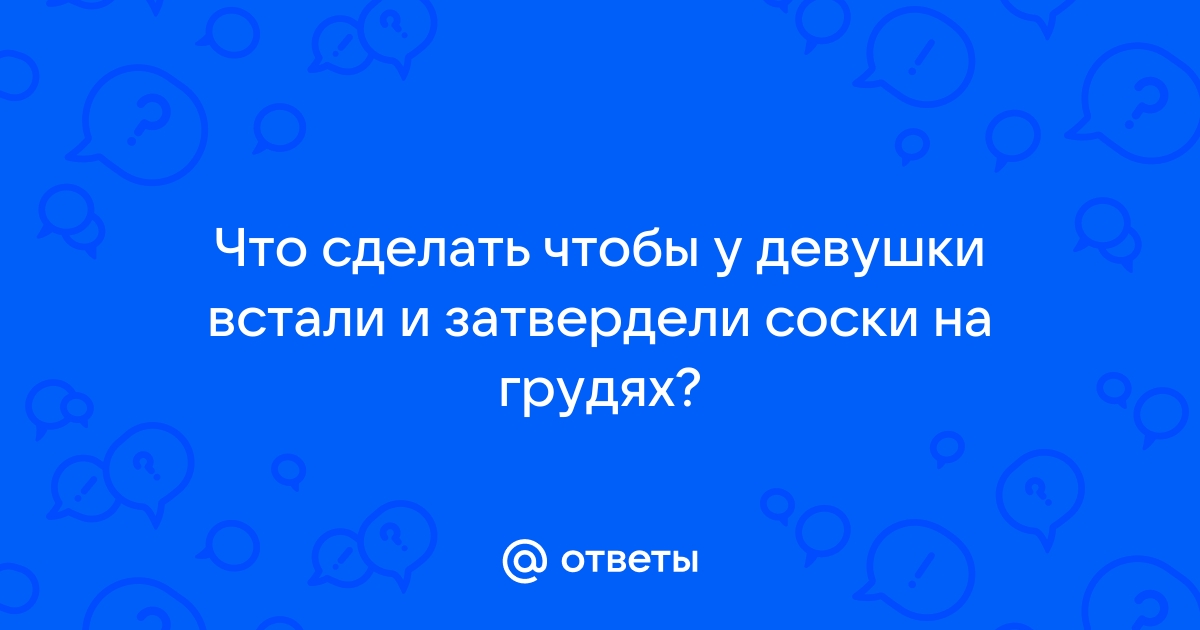 Почему соски твердеют – 5 основных причин женской особенности