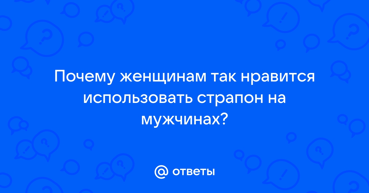 Руководство для начинающих по использованию страпона – TOYS