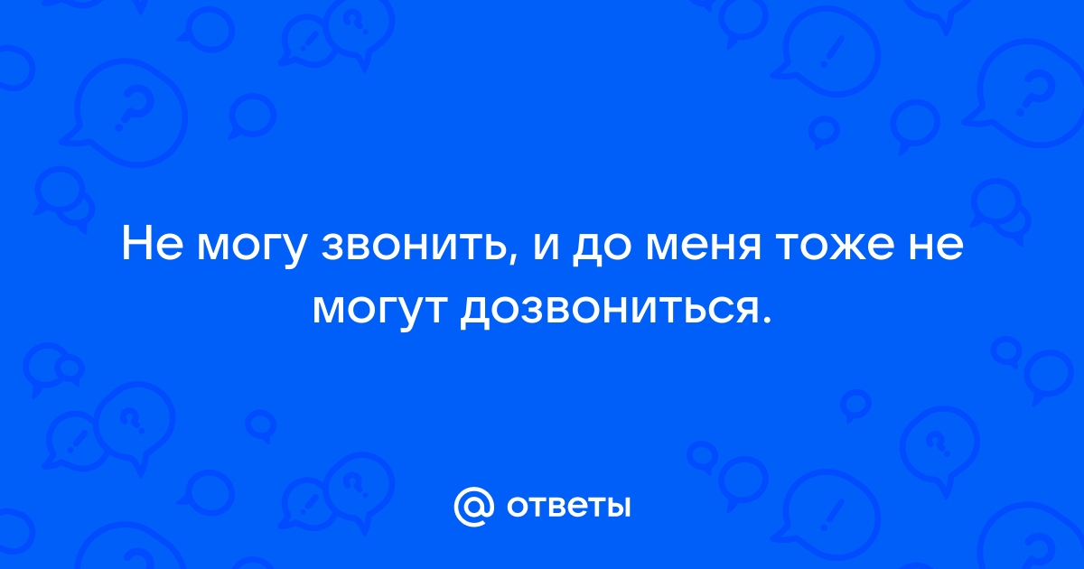 До вас не могут дозвониться: причины и способы решения проблемы