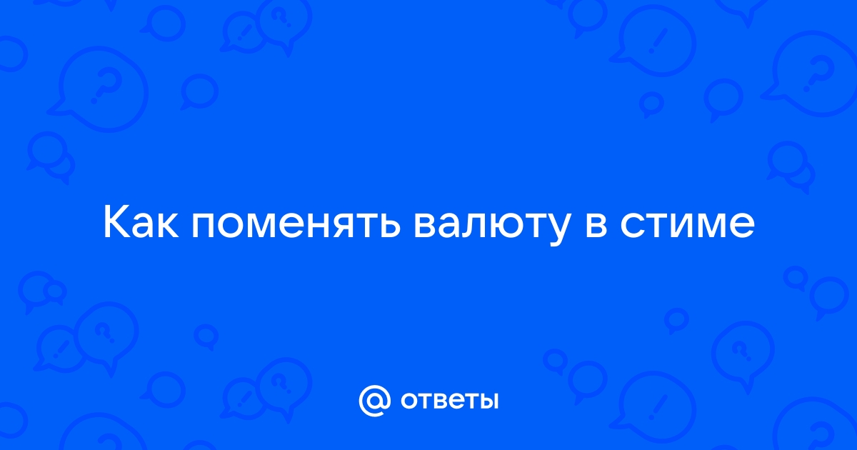 Как в 1с поменять валюту в счете