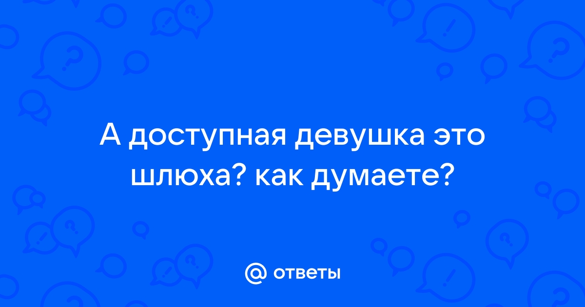 Легкодоступная женщина или опасная хищница в поисках любви?