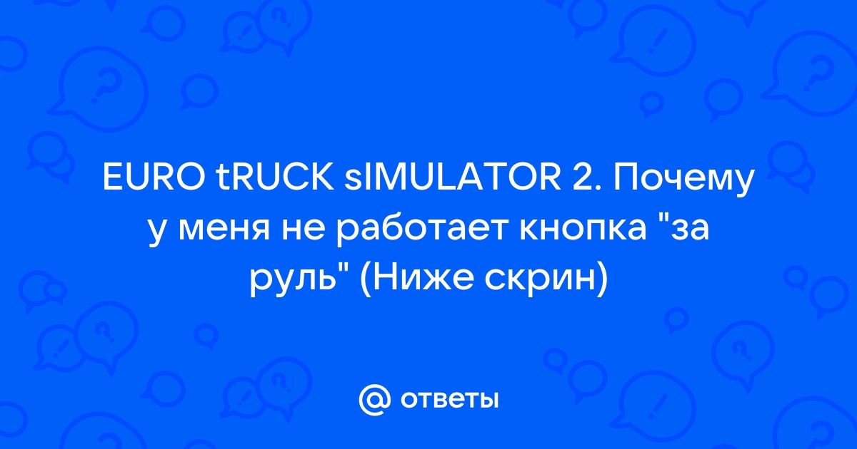 Euro Truck Simulator 2 - Страница 19 - Симуляторы и гоночные игры - Форумы Riot Pixels