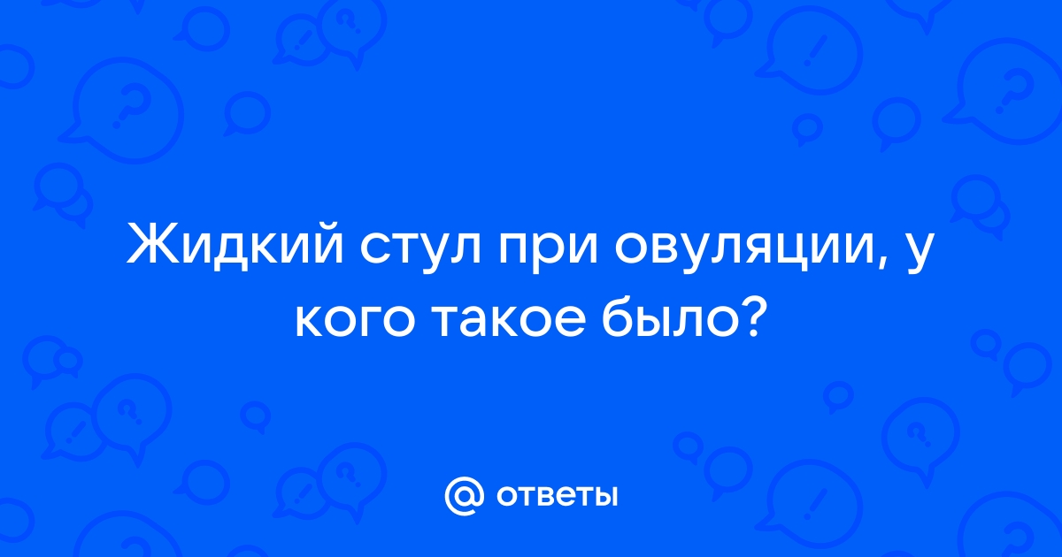 Стул во время овуляции