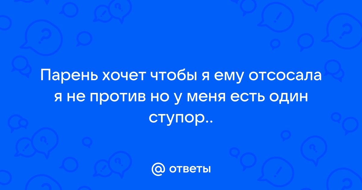 ЭТОТ ОГРОМНЫЙ ЧЛЕН ЗАХОТЕЛ ЧТОБЫ Я ЕМУ ОТСОСАЛА - pstuning.ru