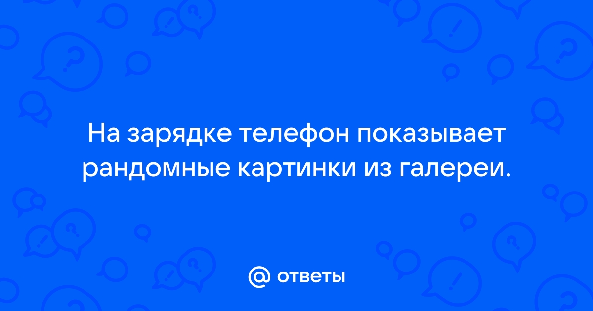 Показывает пизду на телефон