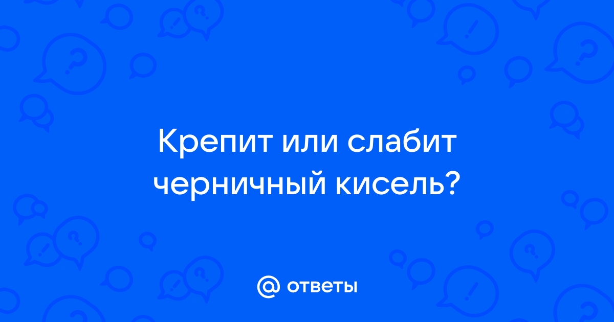 Кисель из черники слабит или крепит стул