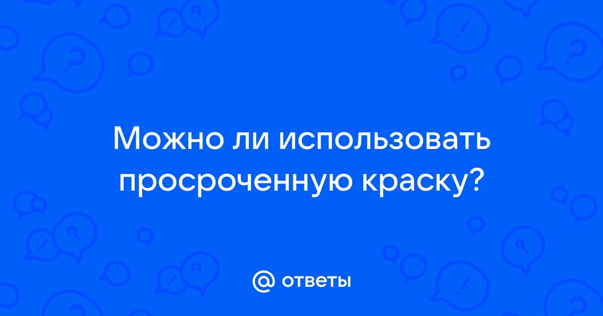 Можно пользоваться просроченным