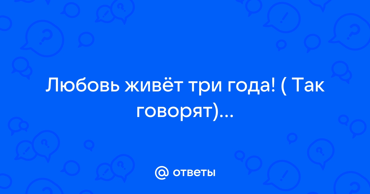 Любовь живет три года: как этого избежать