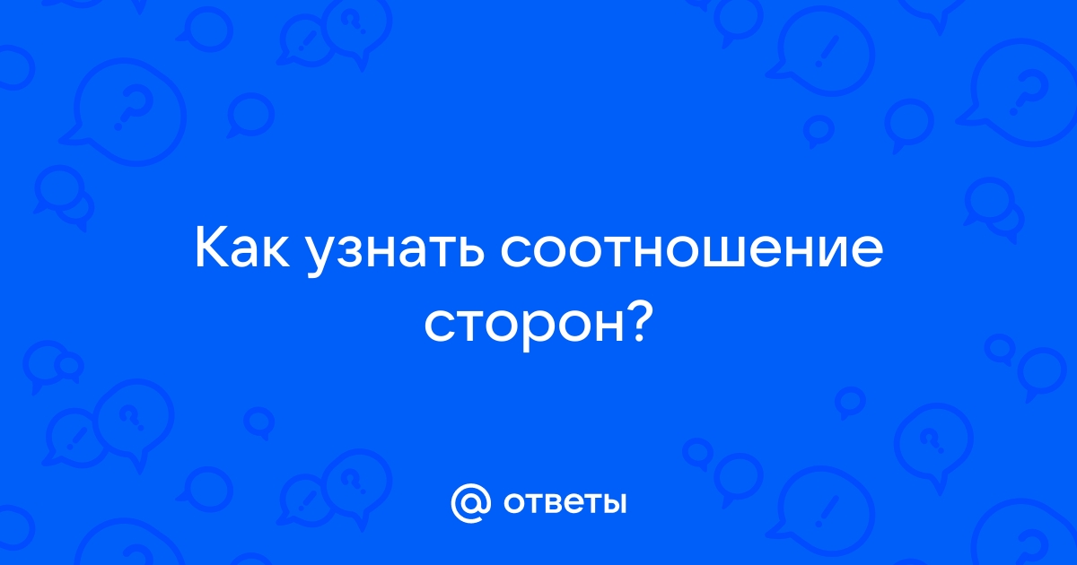 Как узнать соотношение сторон фото