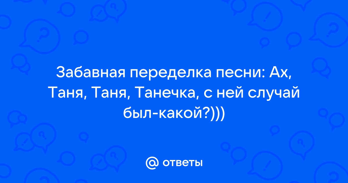 Ах таня таня танечка переделки