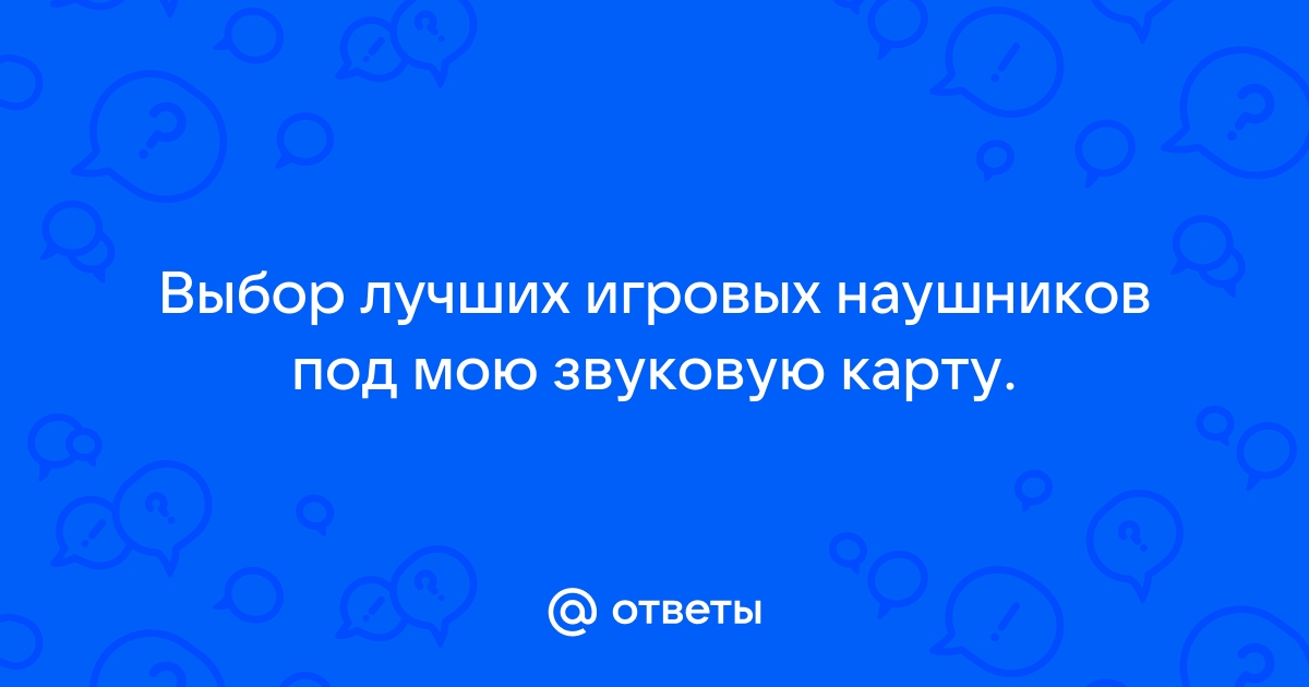 Как подобрать сопротивление наушников под звуковую карту