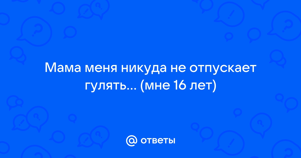 Почему родители не пускают ребёнка на улицу? - к 1 ответ