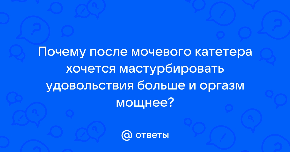 Гребаный стыд 🛏 Мастурбация с катетером 🛏 Популярные 🛏 1 🛏 Блестящая коллекция